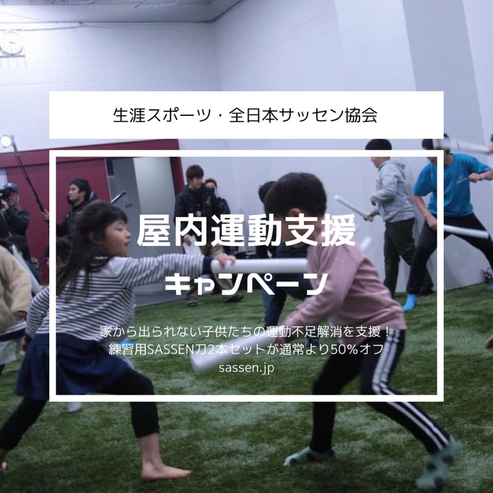 家で運動 家で手軽にできる室内運動 Sassen で子供の運動不足を解消しよう Sassen 一般社団法人 全日本サッセン協会 Jsa