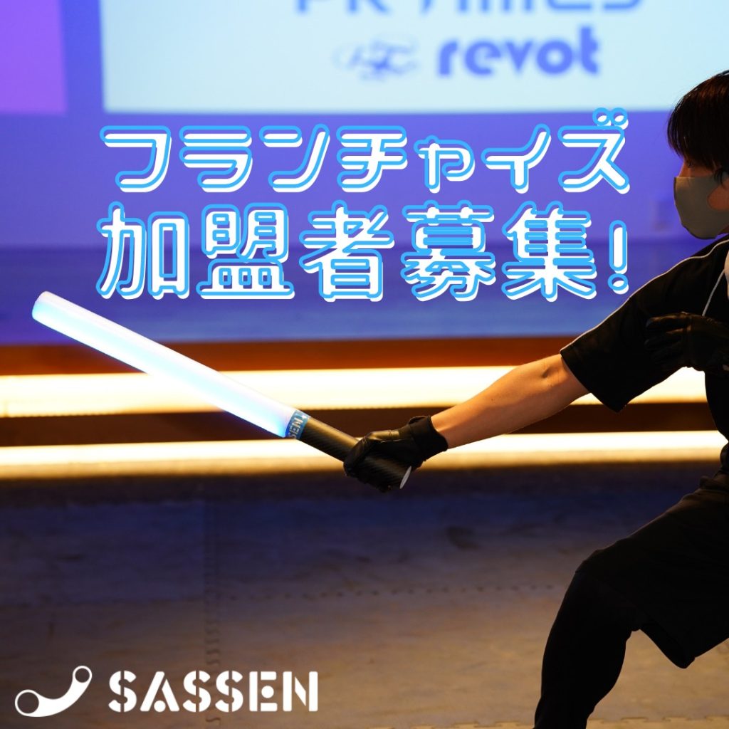 フランチャイズ契約（FC契約）について | SASSEN / 一般社団法人