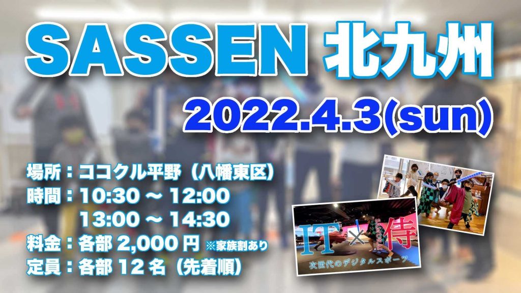 イベントスケジュール Sassen 一般社団法人 全日本サッセン協会 Jsa