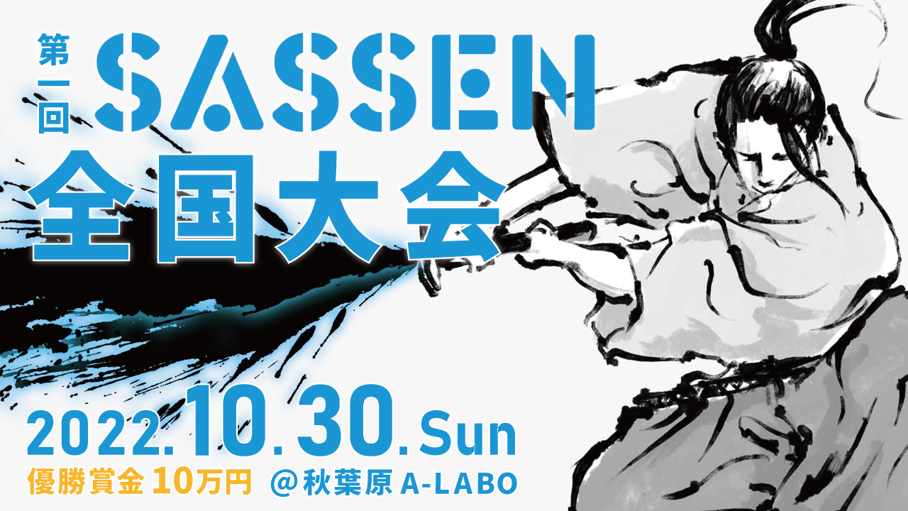 次世代デジタルチャンバラ（SASSEN/サッセン）【第一回 全国大会】を 